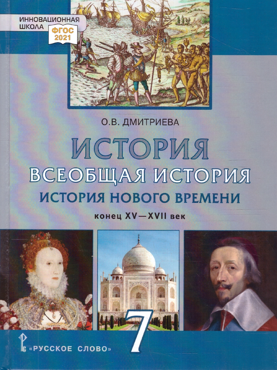 Обложка книги Всеобщая история. История Нового времени. Конец XV-XVII в. 7 класс. Обновленный, Автор Дмитриева О.В., издательство Русское слово | купить в книжном магазине Рослит