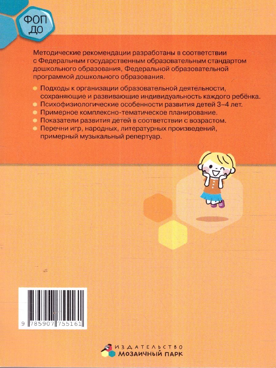 Обложка книги Методические рекомендации по организации образовательной деятельности в детском саду. Младшая группа, Автор Белькович В.Ю. Кильдышева И. А., издательство Мозаичный парк                                     | купить в книжном магазине Рослит