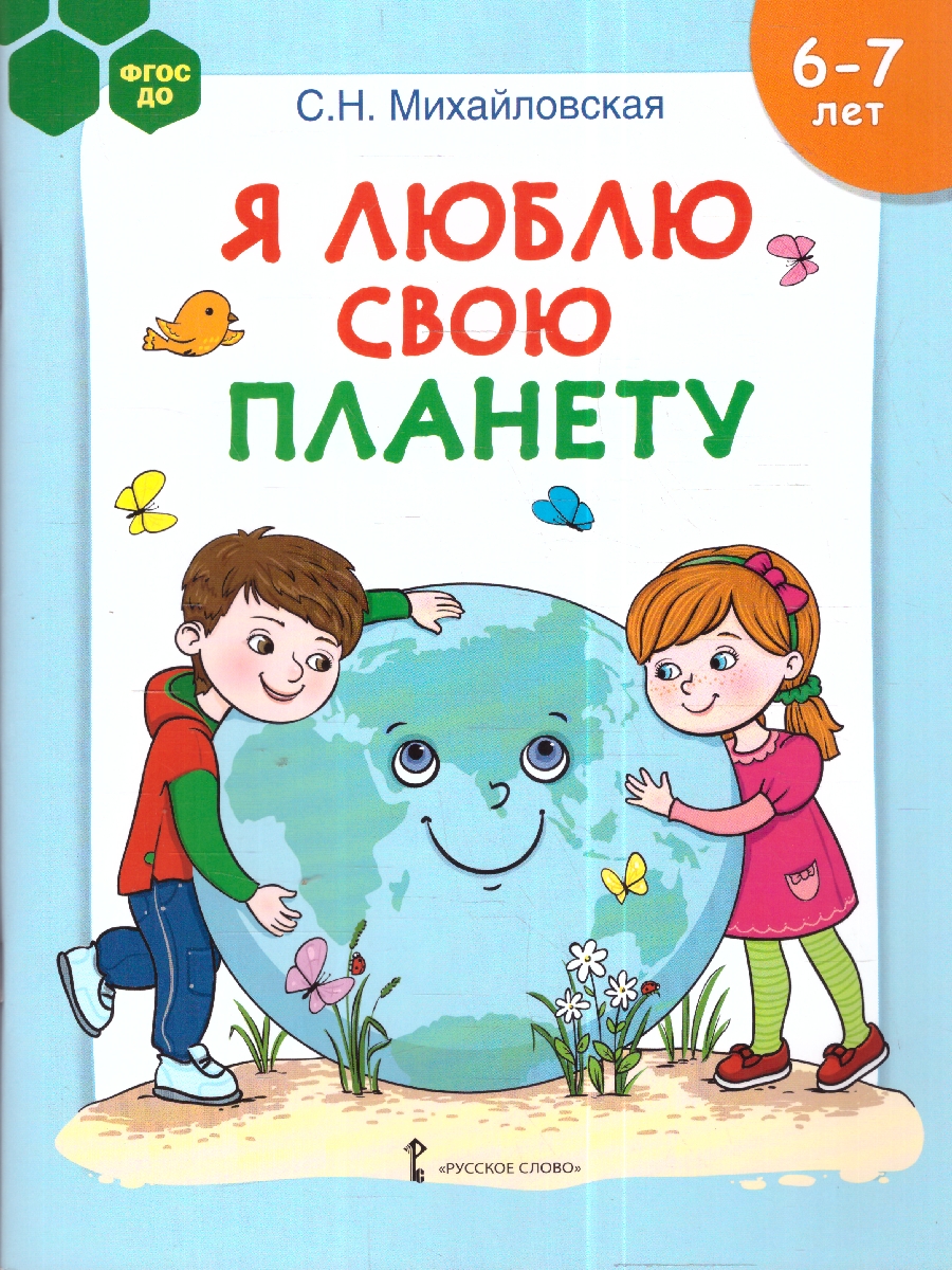 Обложка книги Я люблю свою планету. Развивающая тетрадь с наклейками для детей 6-7лет. ФГОС ДО., Автор Михайловская С.Н., издательство Мозаичный парк                                     | купить в книжном магазине Рослит