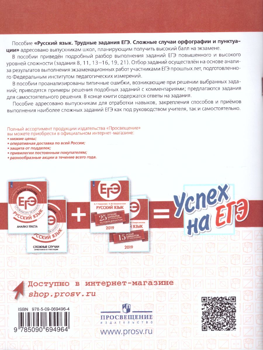 картинка Русский язык. Трудные задания ЕГЭ. Орфографические и пунктуационные нормы. Готовимся к экзамену. от магазина Рослит