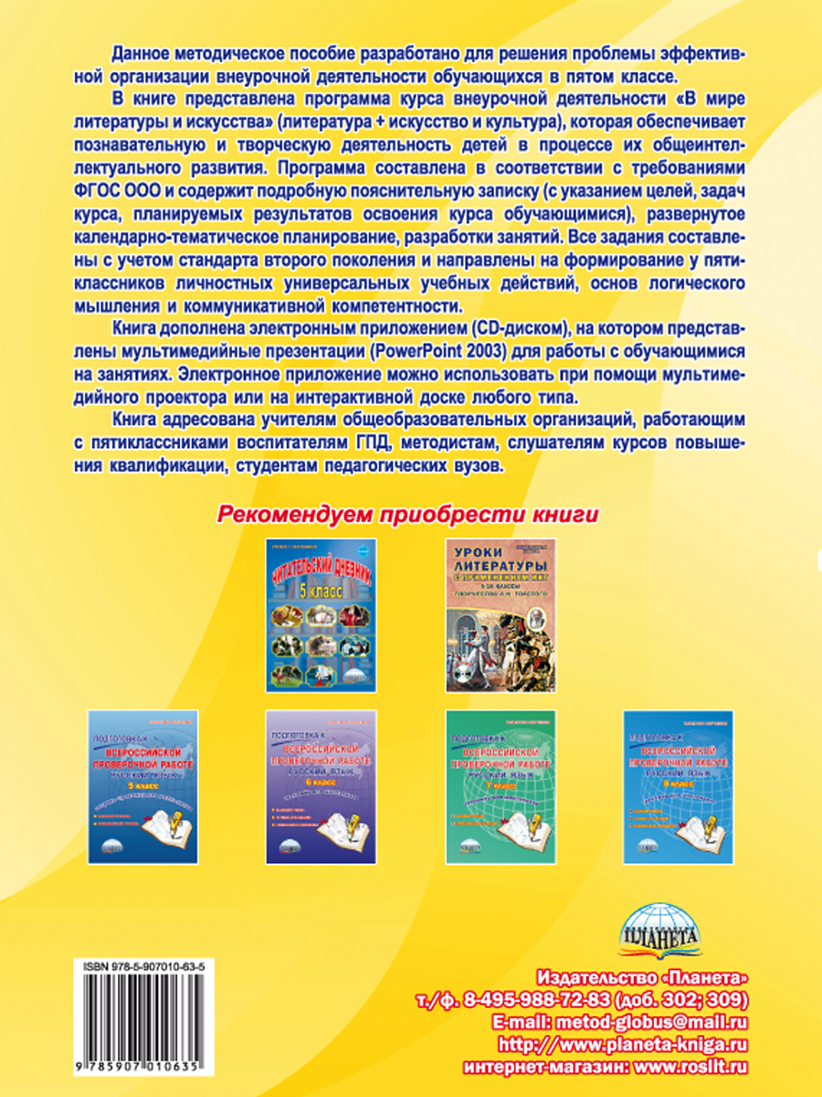 Обложка книги В мире литературы и искусства 5 класс. Программа внеурочной деятельности. Методическое пособие + CD-диск, Автор Ромашина Н.Ф., издательство Планета | купить в книжном магазине Рослит