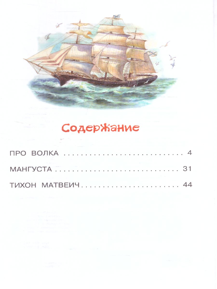 Обложка книги Житков Рассказы о животных. Библиотека начальной школы, Автор Житков Б.С., издательство АСТ | купить в книжном магазине Рослит