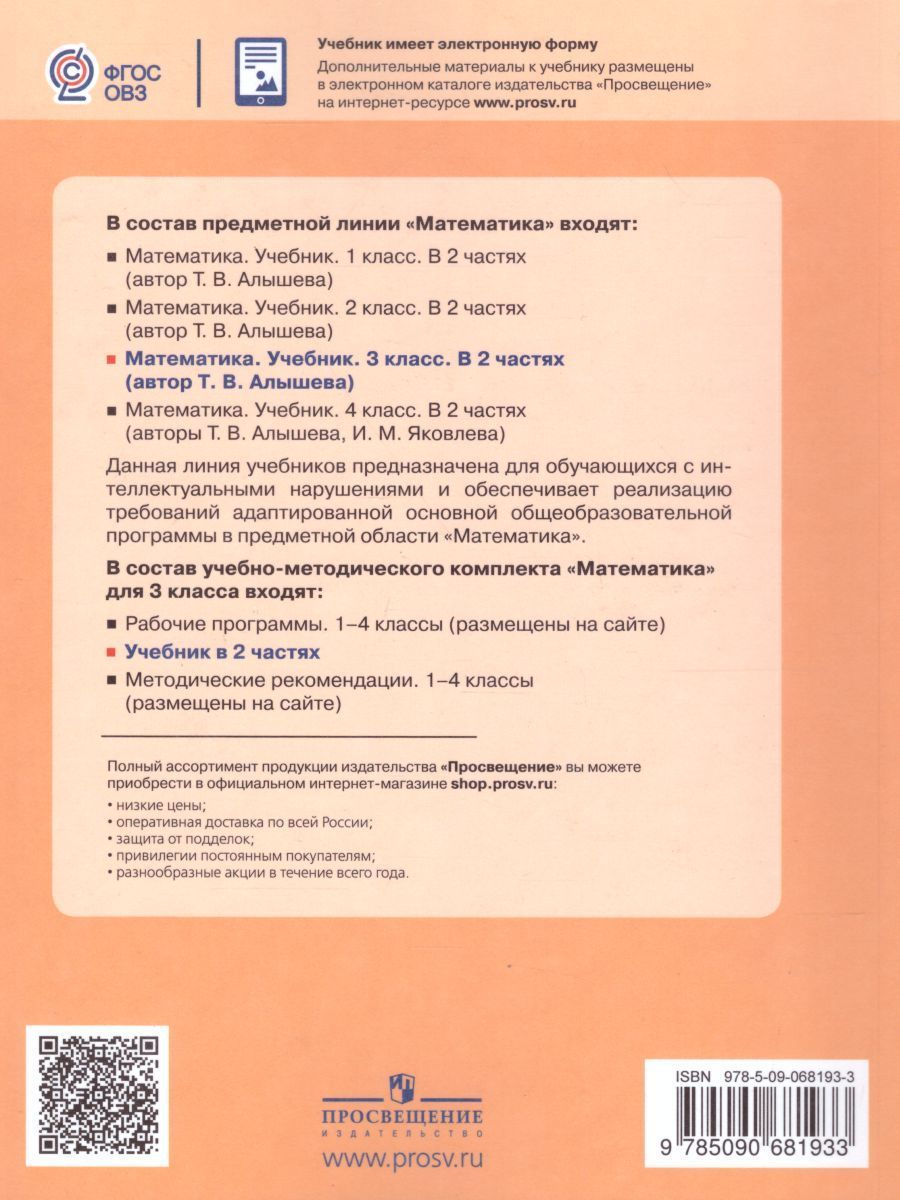 Обложка книги Математика 3 класс. Учебник в 2-х частях. Часть 1 (Для обучающихся с интеллектуальными нарушениями), Автор Алышева Т.В., издательство Просвещение | купить в книжном магазине Рослит