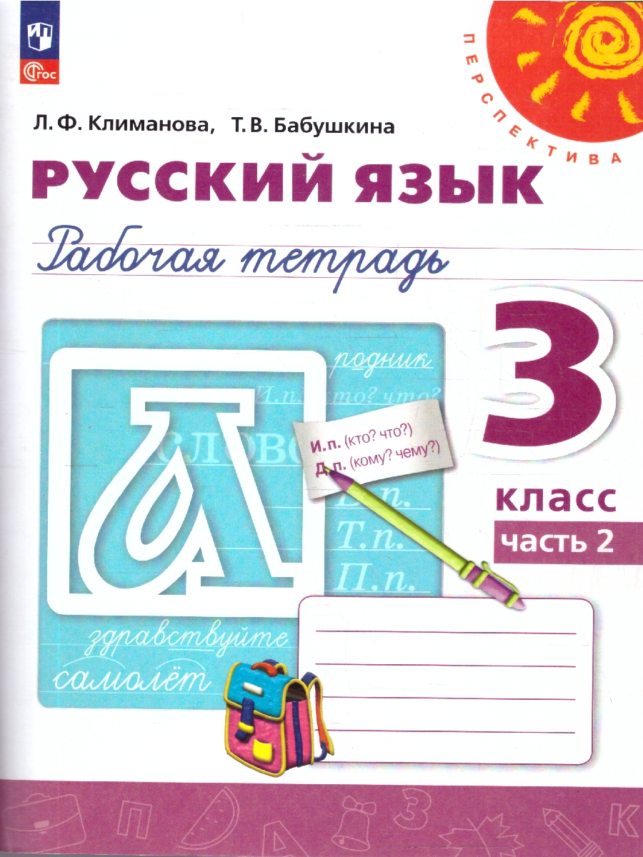 Обложка книги Русский язык 3 класс. Рабочая тетрадь в 2-х частях. Часть 2. К новому учебному пособию, Автор Климанова Л. Ф.; Бабушкина Т. В., издательство Просвещение | купить в книжном магазине Рослит