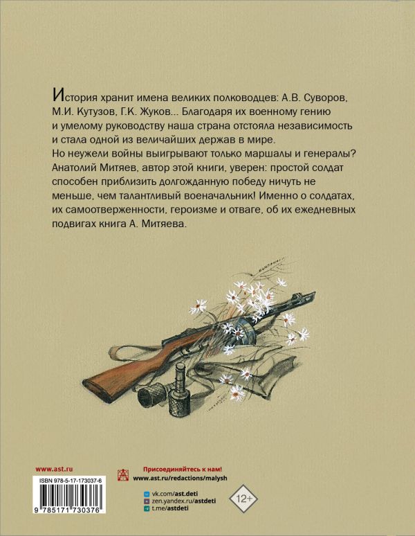 Обложка книги Подвиг солдата, Автор Митяев А.В., издательство АСТ | купить в книжном магазине Рослит