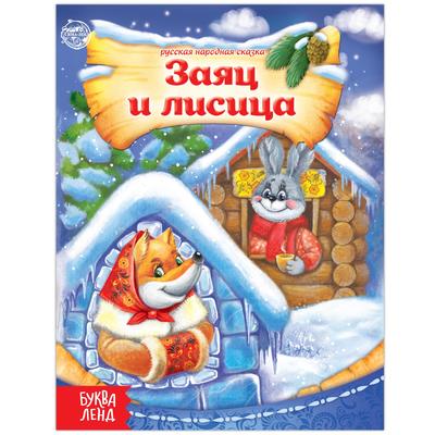 Обложка Русская народная сказка Заяц и лисица, Книга бумажная, 8 стр., издательство Буква-Ленд                                         | купить в книжном магазине Рослит