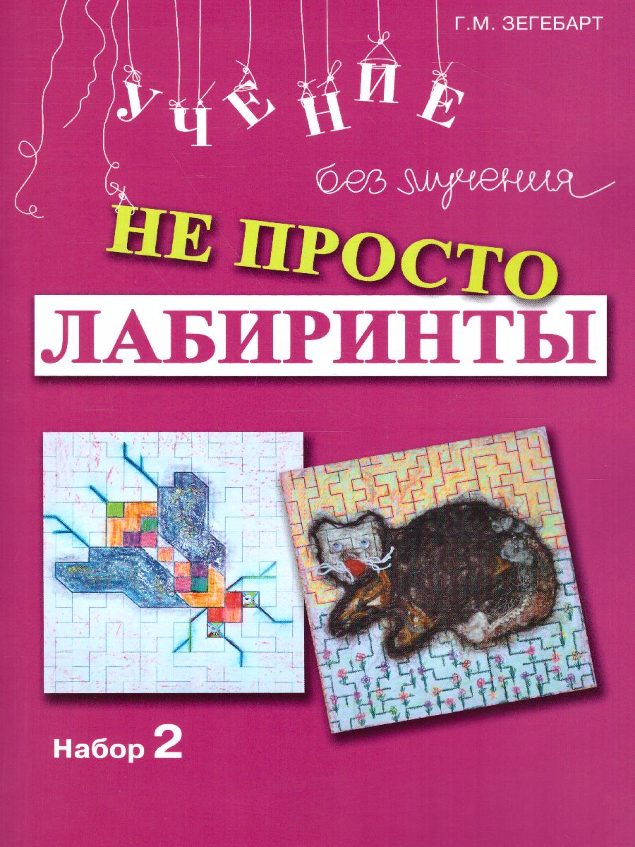 Обложка книги Не просто лабиринты. Набор 2, Автор Зегебарт Г.М., издательство Генезис | купить в книжном магазине Рослит