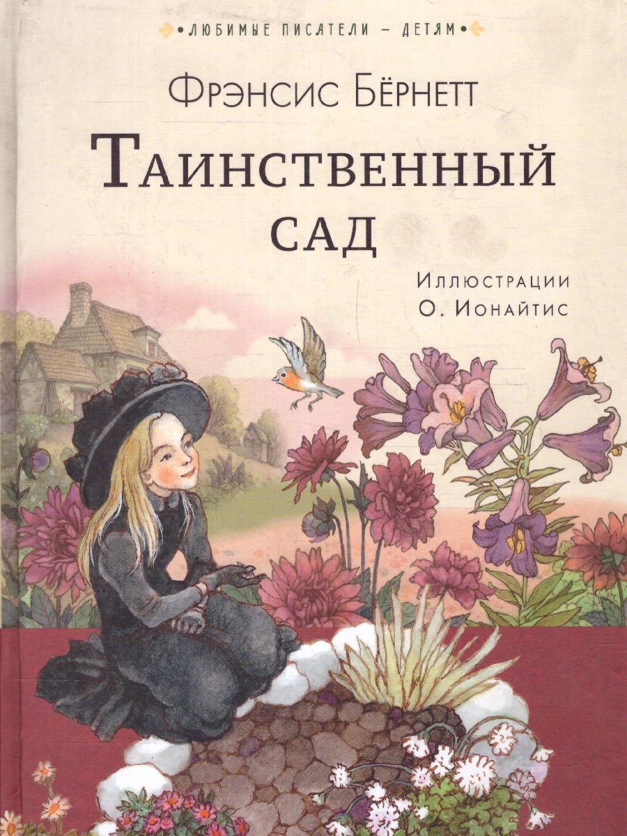 Обложка Таинственный сад, издательство АСТ | купить в книжном магазине Рослит