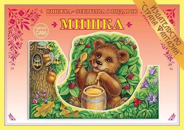 Обложка книги Книжка-открытка в подарок. Сделай сам. "Мишка", Автор , издательство Страна фантазий | купить в книжном магазине Рослит