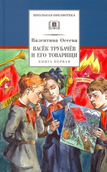 Обложка книги Васек Трубачев и его товарищи. Книга 1, Автор Осеева В.А., издательство Детская литература | купить в книжном магазине Рослит
