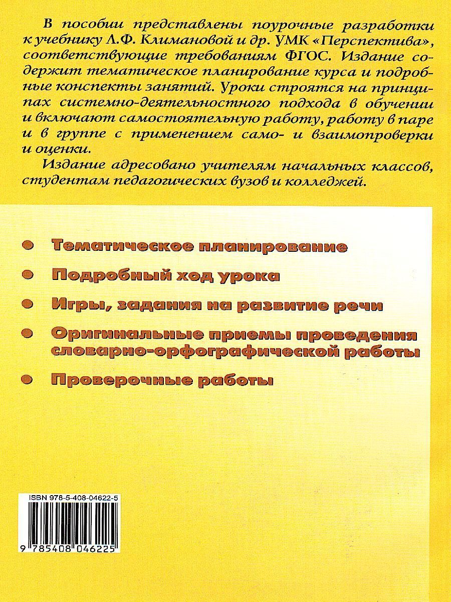 Обложка книги Поурочные разработки по Русскому языку  2 класс. К УМК Климановой (Перспектива). ФГОС, Автор Яценко И.Ф. Ситникова Т.Н. Рылова Н.А., издательство Вако | купить в книжном магазине Рослит