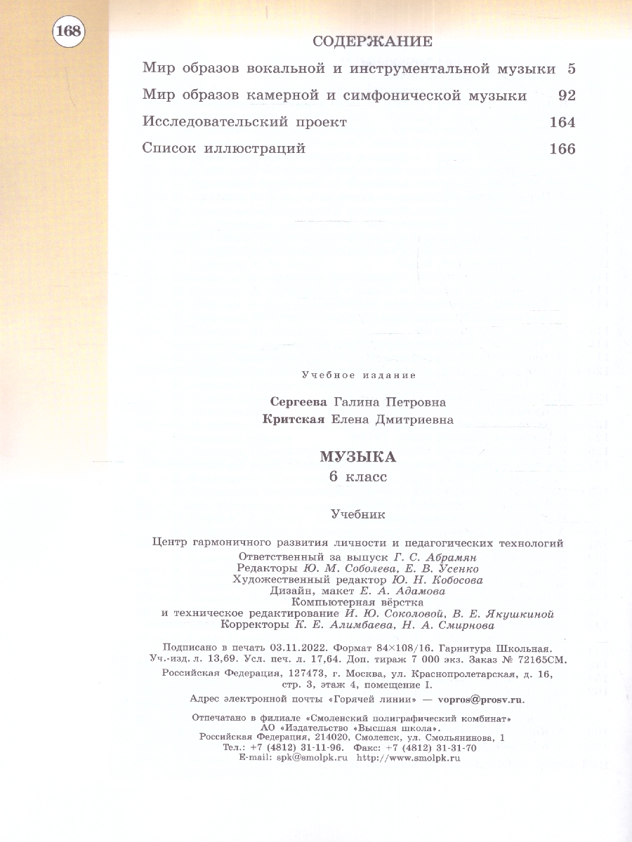 Обложка книги Музыка 6 класс. Учебник (ФП2022), Автор Сергеева Г.П. Критская Е.Д., издательство Просвещение | купить в книжном магазине Рослит