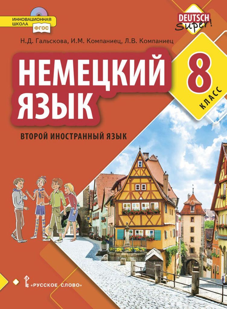 Обложка книги Немецкий язык 8 класс. Второй иностранный язык. Учебное пособие, Автор Гальскова Н.Д. Компаниец И.М. Компаниец Л.В., издательство Русское слово | купить в книжном магазине Рослит