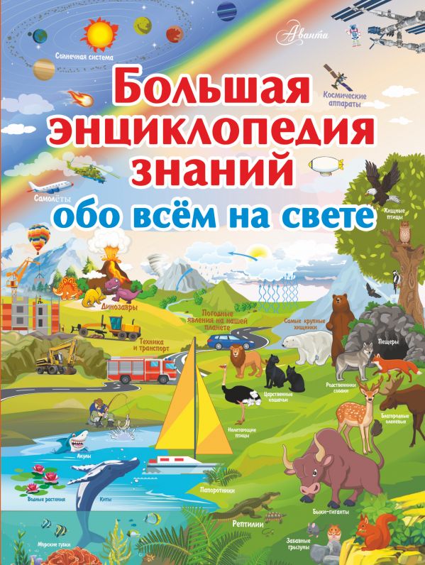 Обложка Большая энциклопедия знаний обо всем на свете, издательство АСТ | купить в книжном магазине Рослит