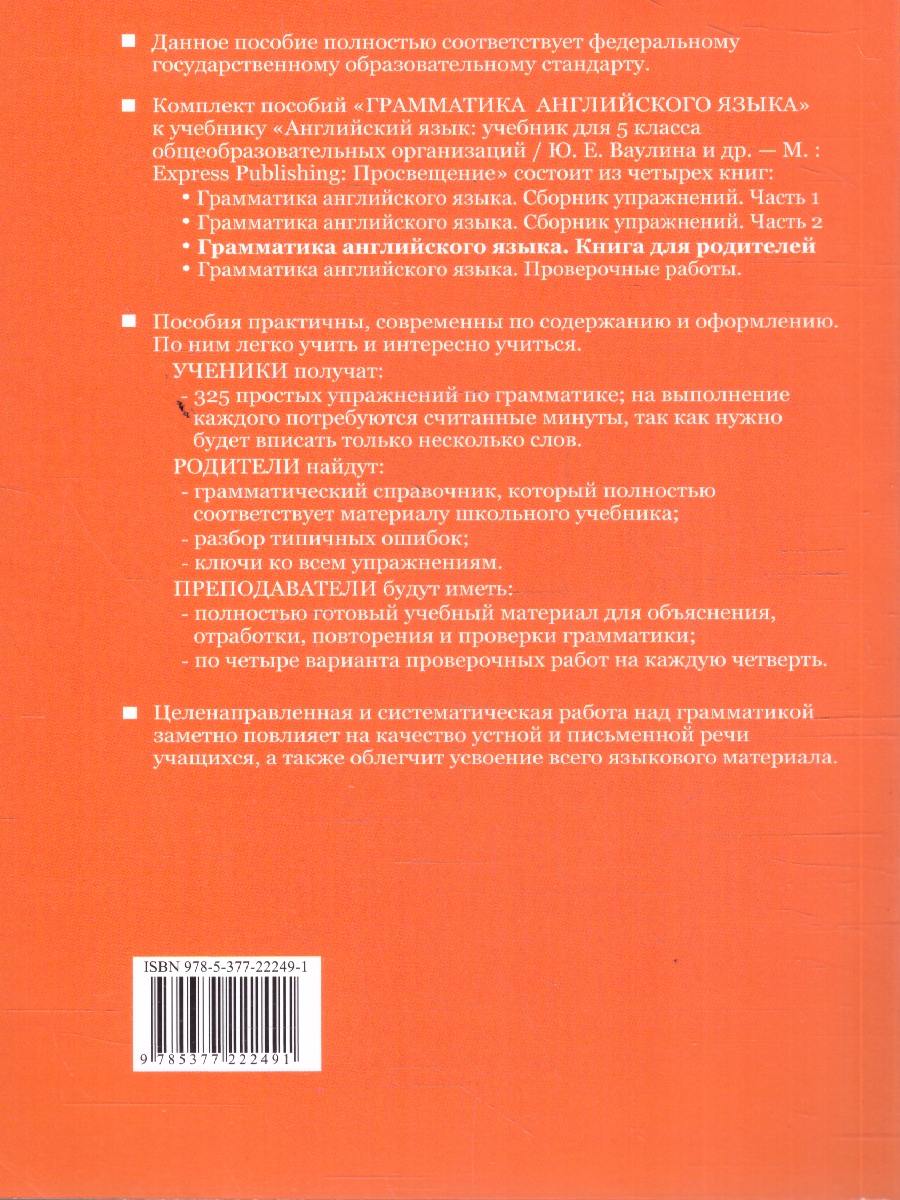 Обложка книги Английский язык 5 класс. Грамматика. Книга для родителей к учебнику Ю. Е. Ваулиной, Автор Барашкова Е. А., издательство Экзамен | купить в книжном магазине Рослит