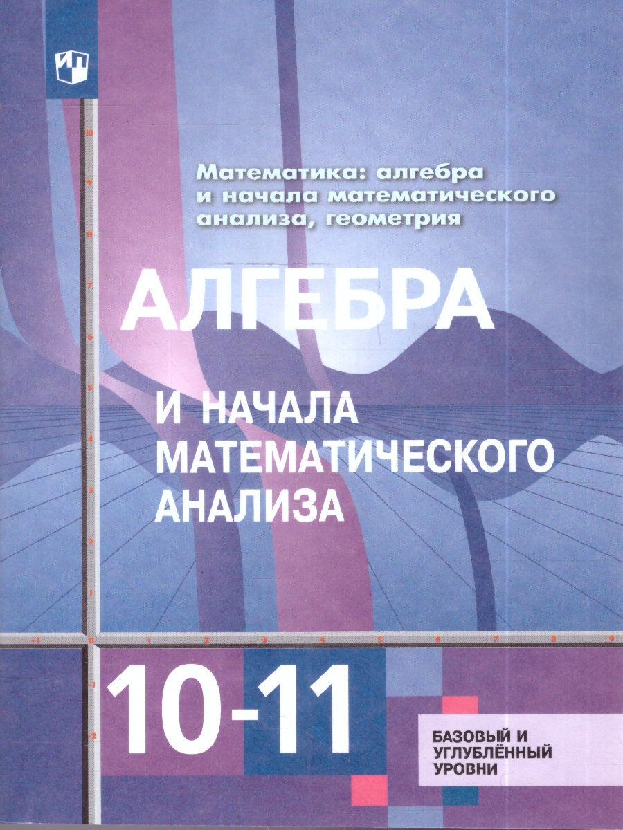Обложка книги Колягин Алгебра и начала математического анализа. 10-11 кл. Баз. и угл. ур. Учебник.(Просв.), Автор Алимов Ш. А. Колягин Ю. М. Ткачёва М. В. и др., издательство Просвещение | купить в книжном магазине Рослит