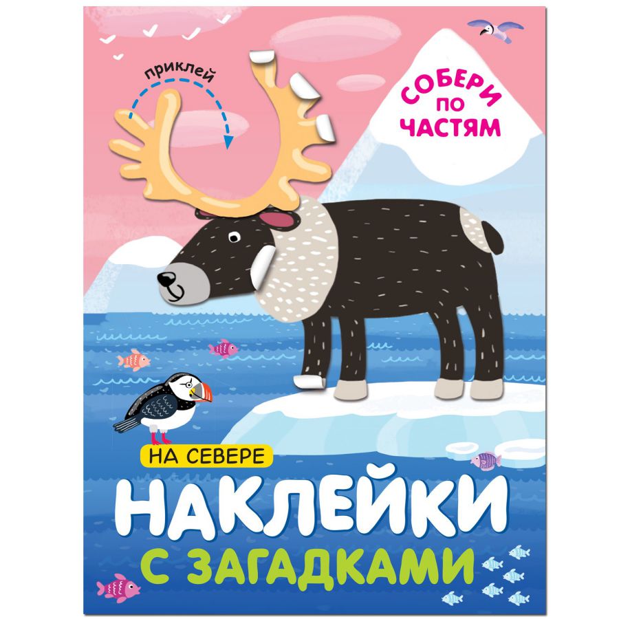 Обложка книги Наклейки с загадками Собери по частям На севере (Мозаика-Синтез), Автор , издательство Мозаика-Синтез | купить в книжном магазине Рослит
