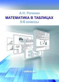 Обложка книги Математика в таблицах 5-6 классы, Автор Роганин А.Н., издательство  | купить в книжном магазине Рослит