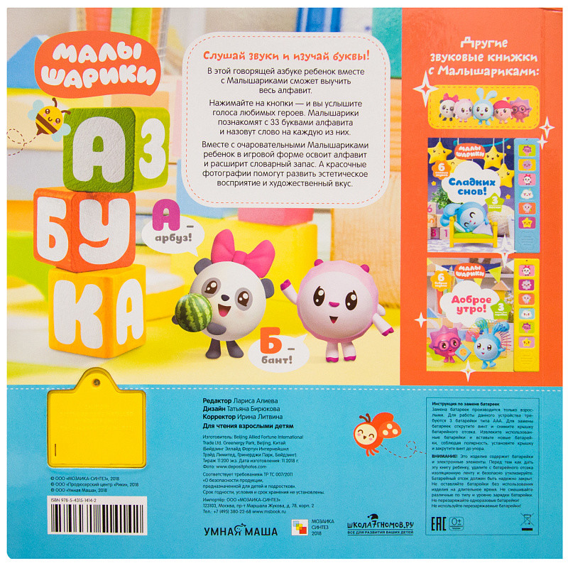 Обложка Малышарики Говорящая азбука (Мозаика-Синтез), издательство Мозаика-Синтез | купить в книжном магазине Рослит
