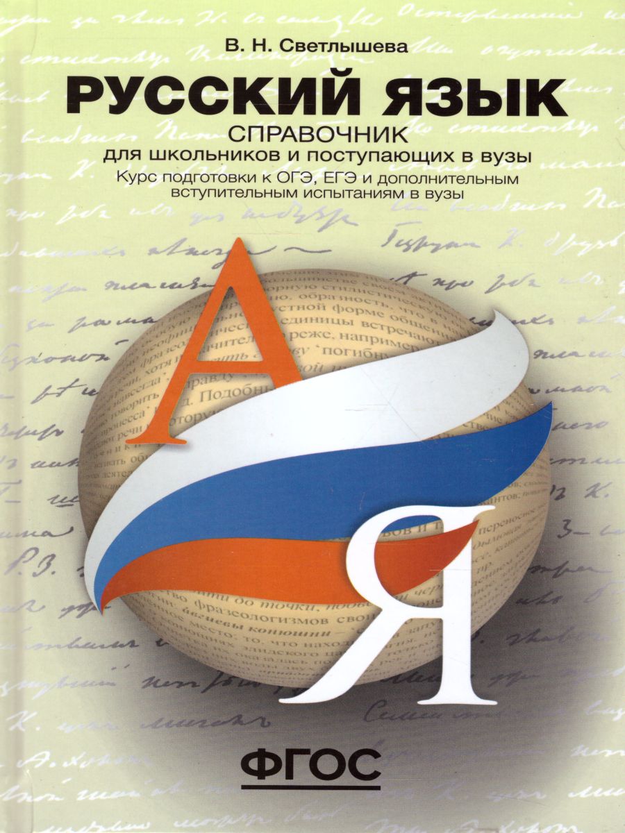 Обложка книги Русский язык: Справочник для старшеклассников и поступающих в ВУЗы, Автор Светлышева В.Н., издательство АСТ-Пресс | купить в книжном магазине Рослит