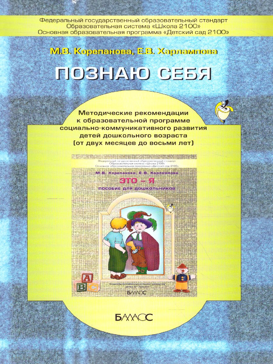 Обложка книги Познаю себя.  Методические рекомендации к образовательной программе социально-коммуникативного развития детей дошкольного возраста (от двух месяцев до вось, Автор Корепанова М.В. Харлампова Е.В., издательство БАЛАСС | купить в книжном магазине Рослит
