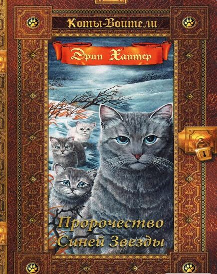 Обложка Коты-воители. Золотая коллекция. Пророчество Синей Звезды, издательство Просвещение/Союз                                   | купить в книжном магазине Рослит