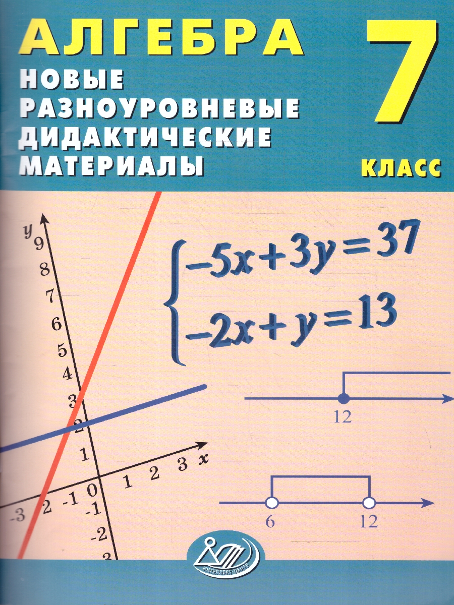 Обложка книги Алгебра 7 класс. Новые разноуровневые дидактические материалы, Автор Миндюк М. Б. Лукьянова Е. В. Миндюк Н. Г., издательство Издательство Интеллект-центр | купить в книжном магазине Рослит