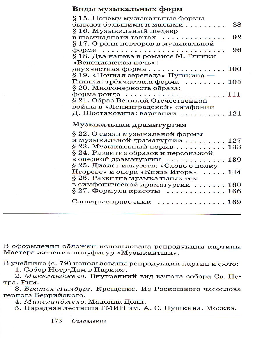 картинка Музыка (5-8) 7 класс. Учебник от магазина Рослит