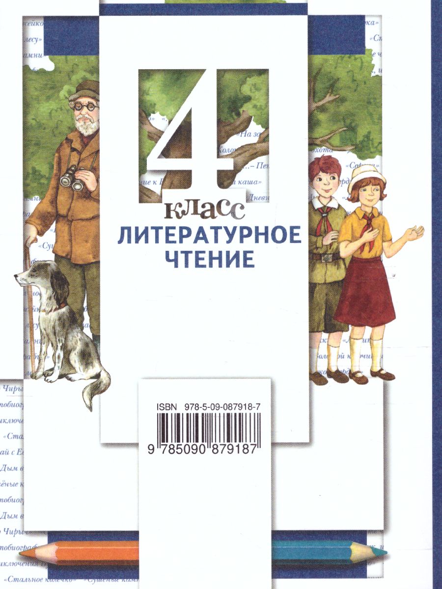 картинка Литературное чтение. 4 класс. Учебник. Часть 3. от магазина Рослит