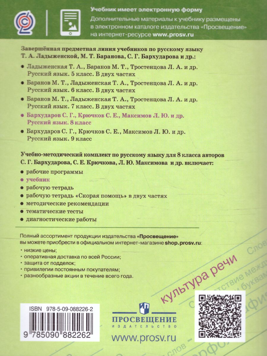Обложка книги Русский язык 8 класс. Учебник, Автор Бархударов С.Г. Крючков С.Е., издательство Просвещение | купить в книжном магазине Рослит