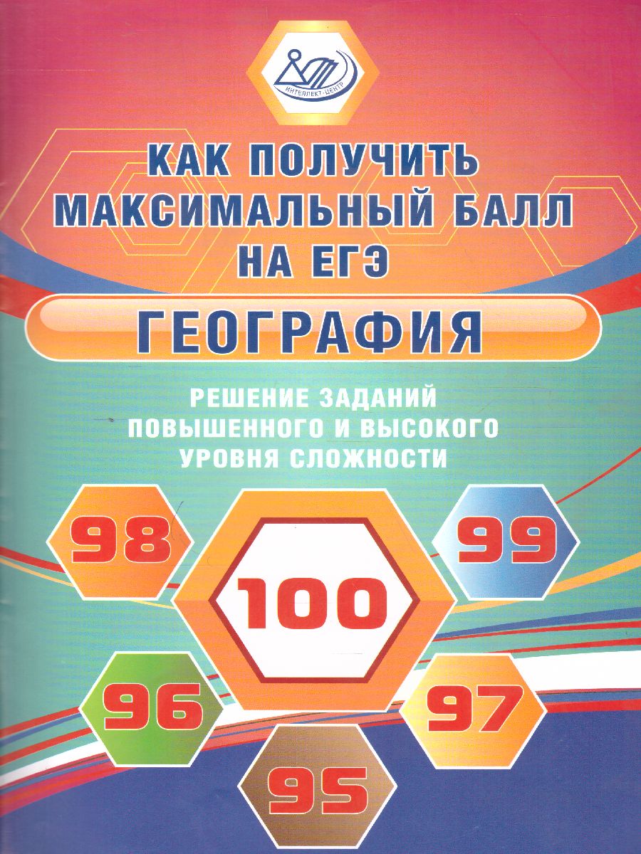 Обложка книги География. Решение задач повышенного и высокого уровня сложности, Автор Барабанов В.В. Жеребцов А.А., издательство Издательство Интеллект-центр | купить в книжном магазине Рослит