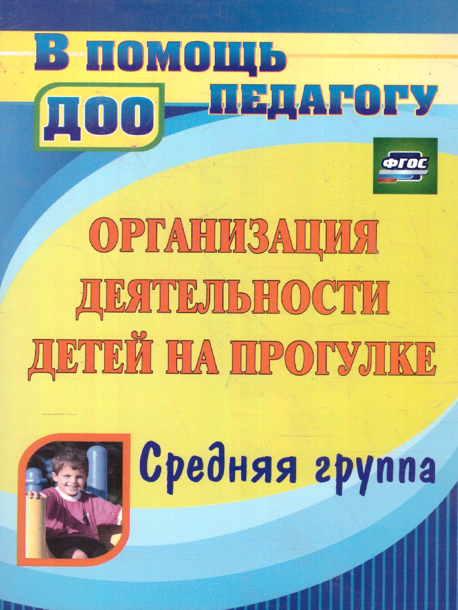 Обложка книги Организация деятельности детей на прогулке: средняя группа, Автор Кобзева Т.Г. Холодова И.А., издательство Учитель | купить в книжном магазине Рослит