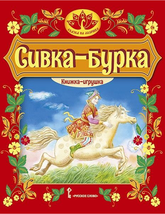 Обложка книги Сивка-бурка. Русская народная сказка. Книжка-игрушка, Автор Пересказ  Ушинского К.Д., издательство Русское слово | купить в книжном магазине Рослит