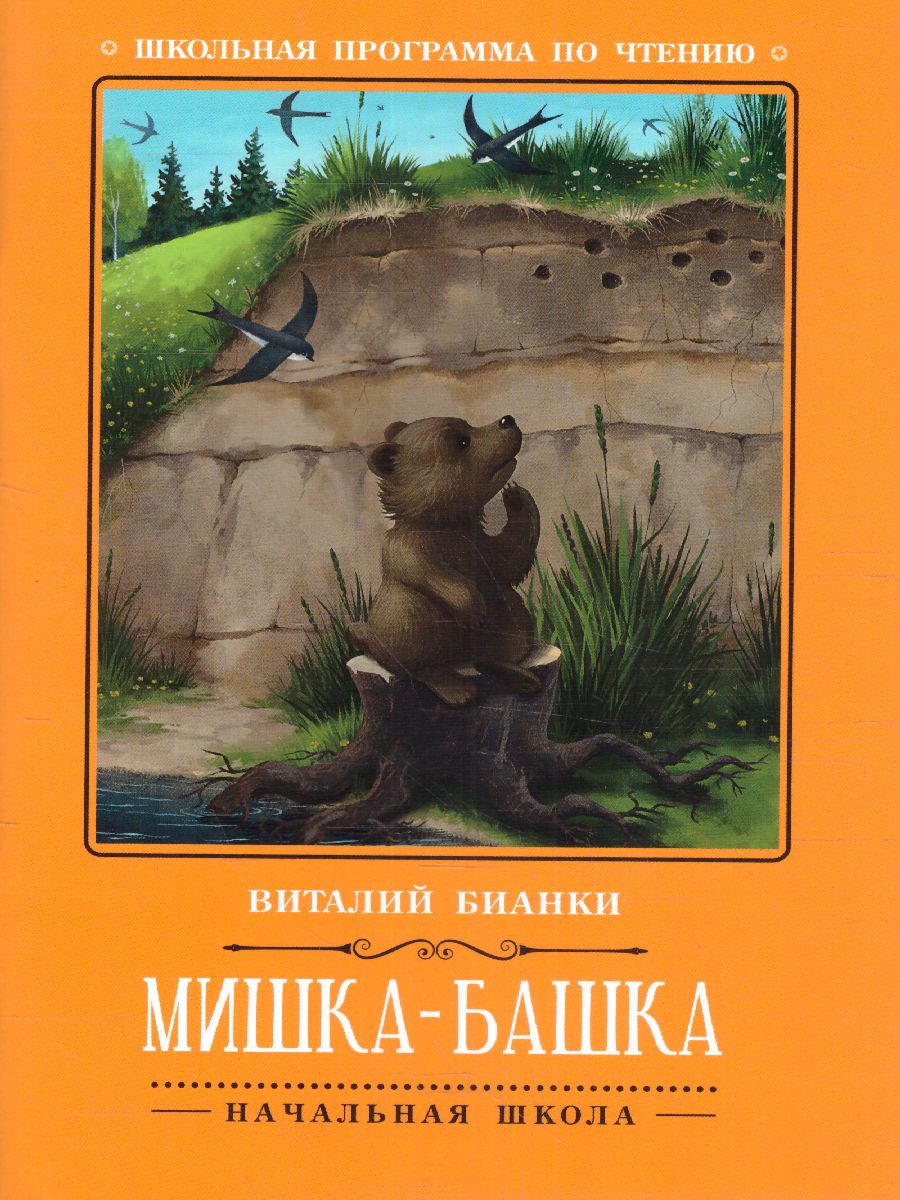 Обложка книги Мишка-башка: рассказы, Автор Бианки В.В., издательство Феникс ТД                                          | купить в книжном магазине Рослит