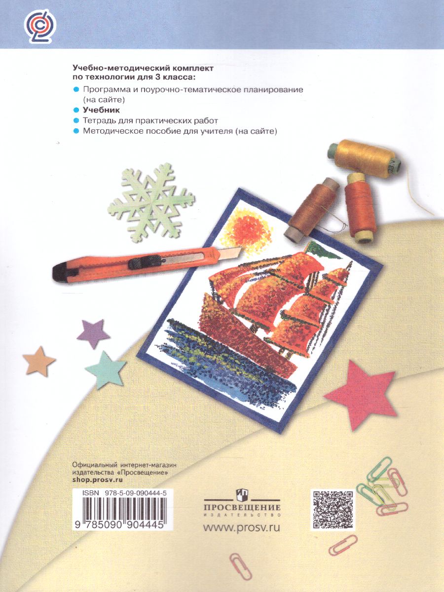 Обложка книги Технология 3 класс. Учебник. ФГОС, Автор Цирулик Н.А. Хлебникова С.И., издательство Просвещение/Союз                                   | купить в книжном магазине Рослит