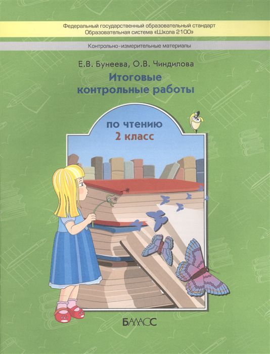 Обложка книги Литературное чтение 2 класс. Итоговые контрольные работы. ФГОС, Автор Бунеева Е.В. Чиндилова О.В., издательство БАЛАСС | купить в книжном магазине Рослит