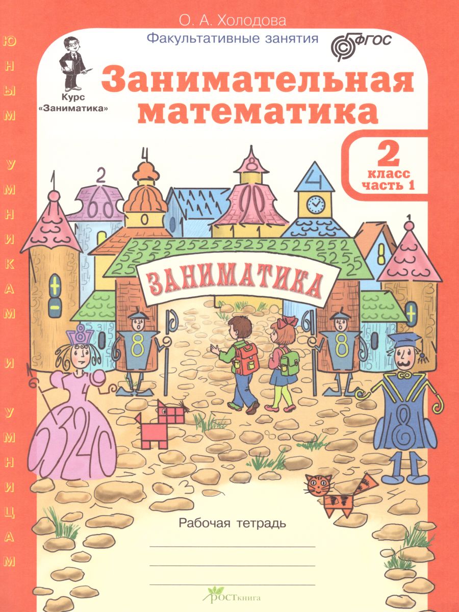 Обложка книги Занимательная Математика 2 класс. Курс Заниматика. Рабочая тетрадь. Комплект из 2-х частей и цветное приложение. ФГОС, Автор Холодова О.А., издательство Росткнига | купить в книжном магазине Рослит