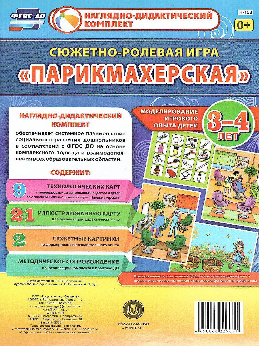 Обложка книги Сюжетно-ролевая игра "Парикмахерская": моделирование игрового опыта детей 3-4 лет, Автор Березенкова Т.В., издательство Учитель | купить в книжном магазине Рослит
