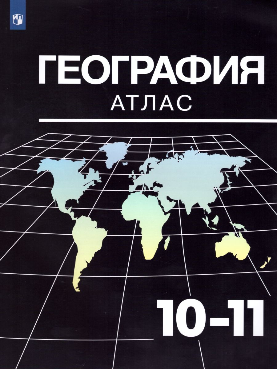 Обложка книги География 10-11 класс. Атлас, Автор Козаренко А.Е., издательство Просвещение | купить в книжном магазине Рослит
