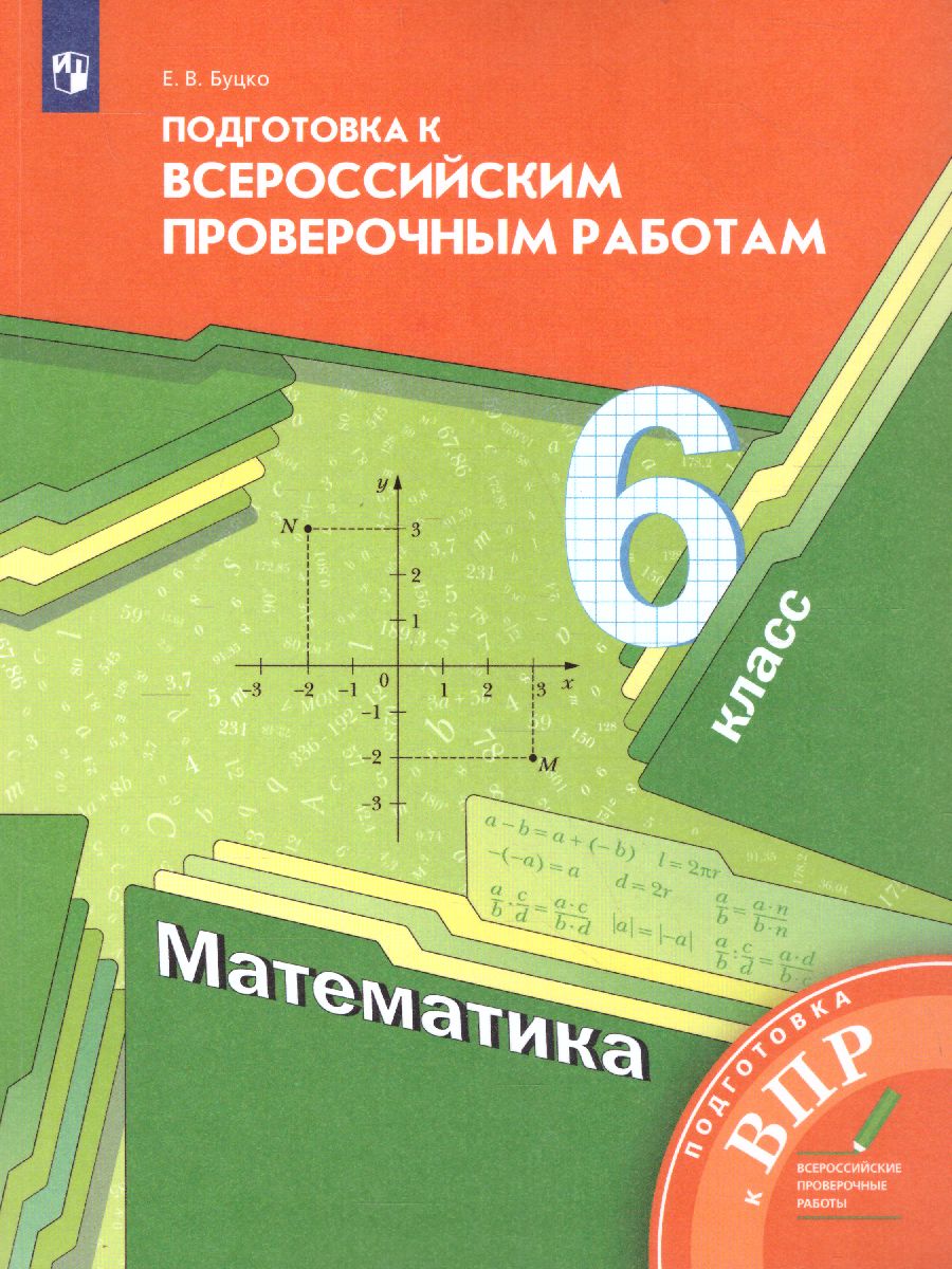 Обложка книги Математика 6 класс. Подготовка к всероссийским проверочным работам, Автор Буцко Е.В., издательство Просвещение | купить в книжном магазине Рослит