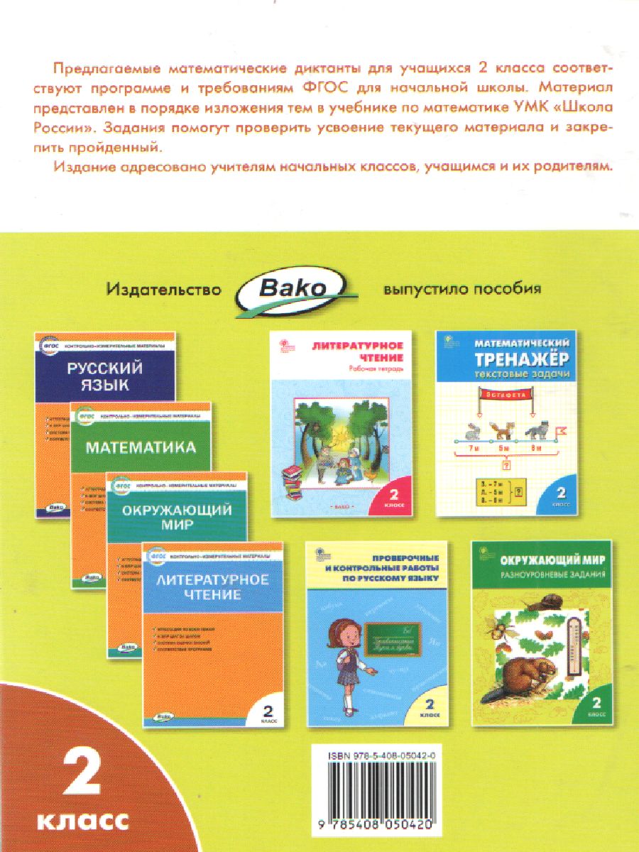 Обложка книги Математические диктанты 2 класс, Автор Векшина Т.В. Алимпиева М.Н., издательство Вако | купить в книжном магазине Рослит