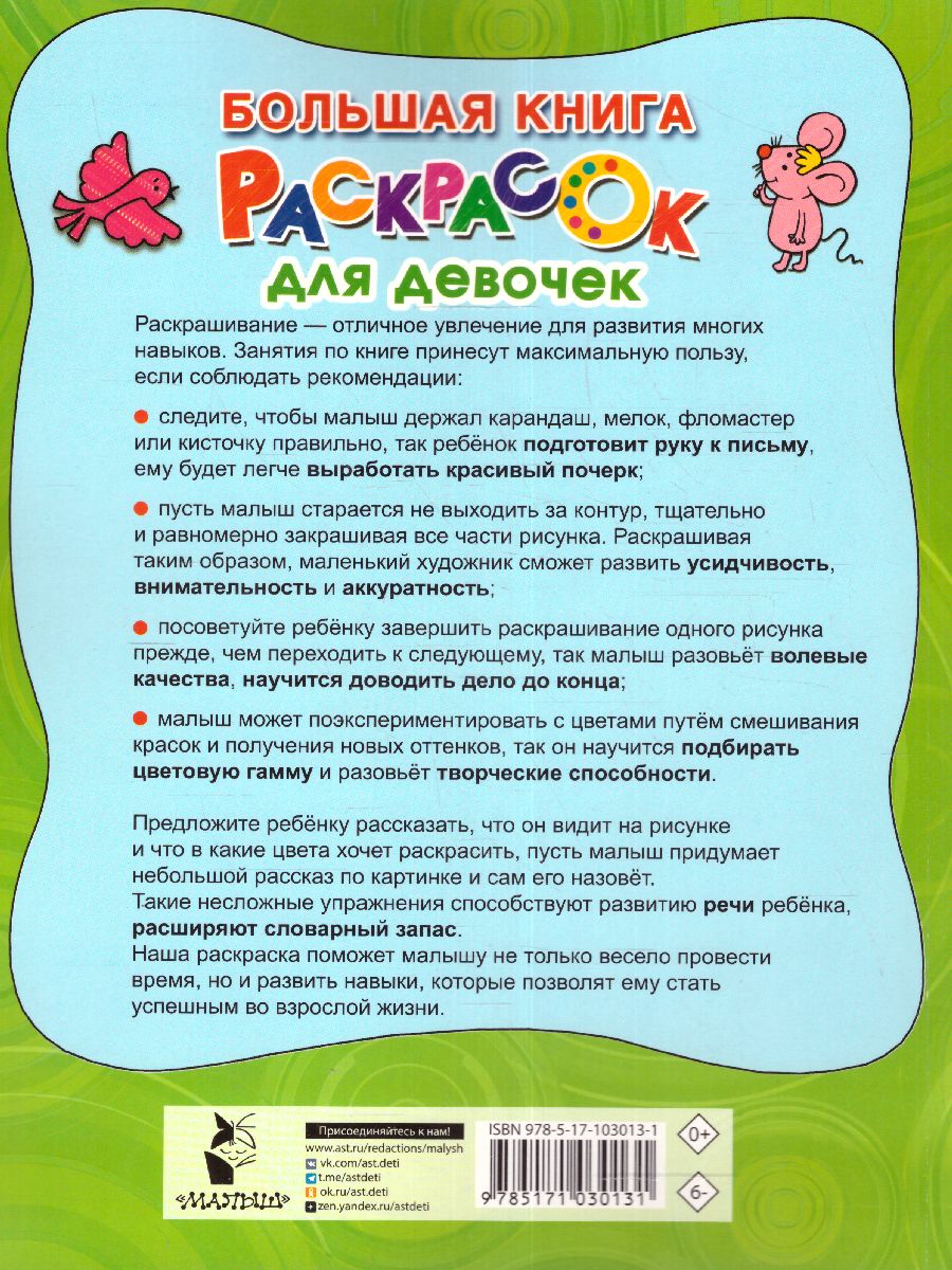 Обложка Большая книга раскрасок для девочек. Двинина Л.В., издательство АСТ | купить в книжном магазине Рослит