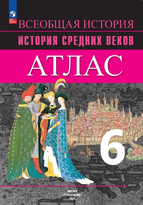 Обложка книги История Средних веков 6 класс. Атлас (ФП2022), Автор Ведюшкин В.А. Гусарова Т.П., издательство Просвещение | купить в книжном магазине Рослит