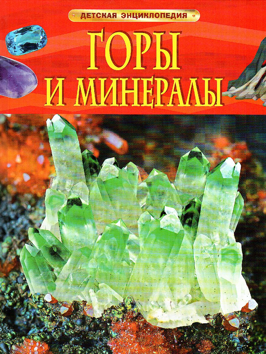 Обложка Горы и минералы. Детская энциклопедия, издательство РОСМЭН | купить в книжном магазине Рослит