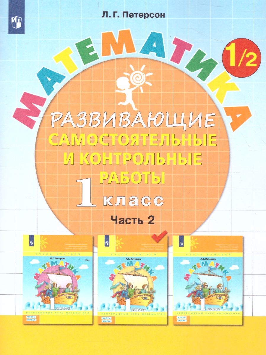 Обложка книги Математика 1 класс. Развивающие самостоятельные и контрольные работы. В 3-х частях. Часть 2, Автор Петерсон Л.Г., издательство Просвещение/Союз                                   | купить в книжном магазине Рослит