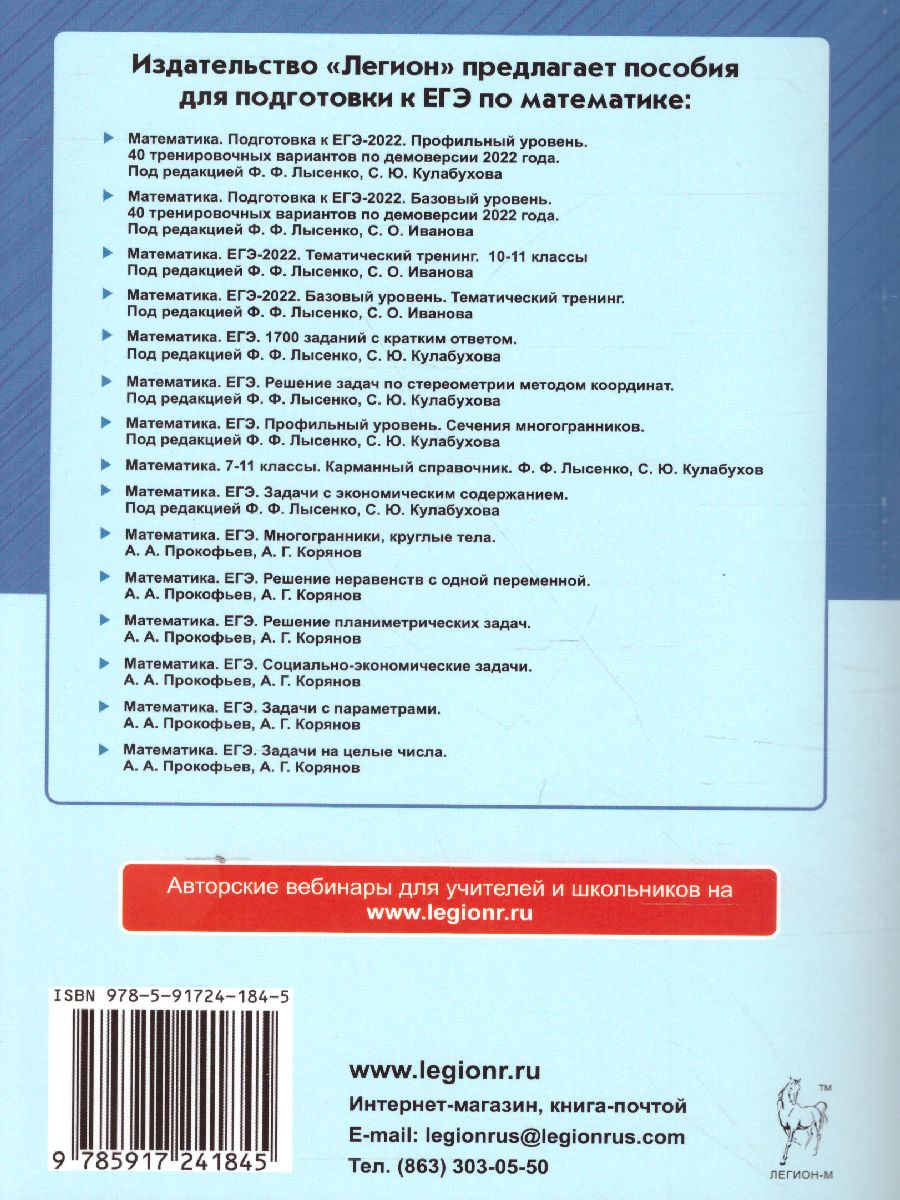 Обложка книги ЕГЭ-2022. Математика. Базовый уровень.Тематический тренинг, Автор Лысенко Ф.Ф. Иванов С.О., издательство ЛЕГИОН | купить в книжном магазине Рослит