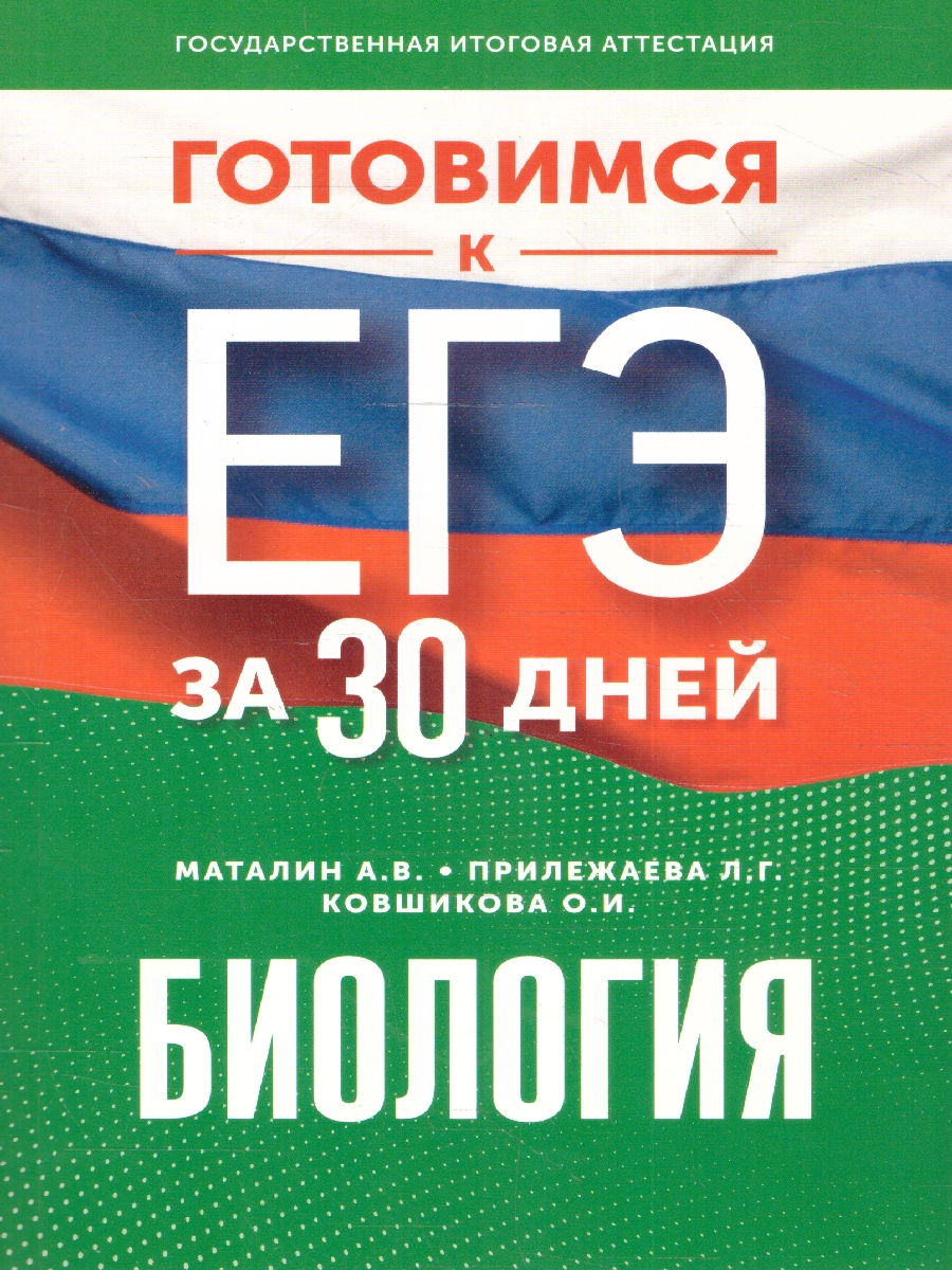 Обложка книги Готовимся к ЕГЭ за 30 дней. Биология, Автор Маталин А.В. Прилежаева Л.Г. Ковшикова О.И., издательство АСТ | купить в книжном магазине Рослит