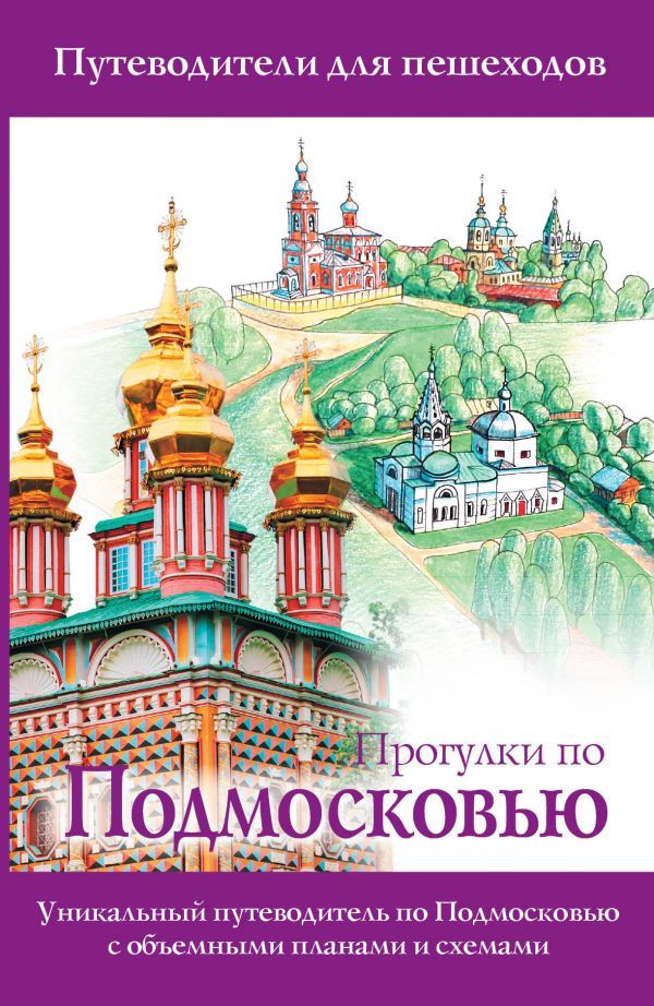 Обложка книги Прогулки по Подмосковью, Автор Лазуткина О.Д. Козлова В.Н., издательство АСТ | купить в книжном магазине Рослит