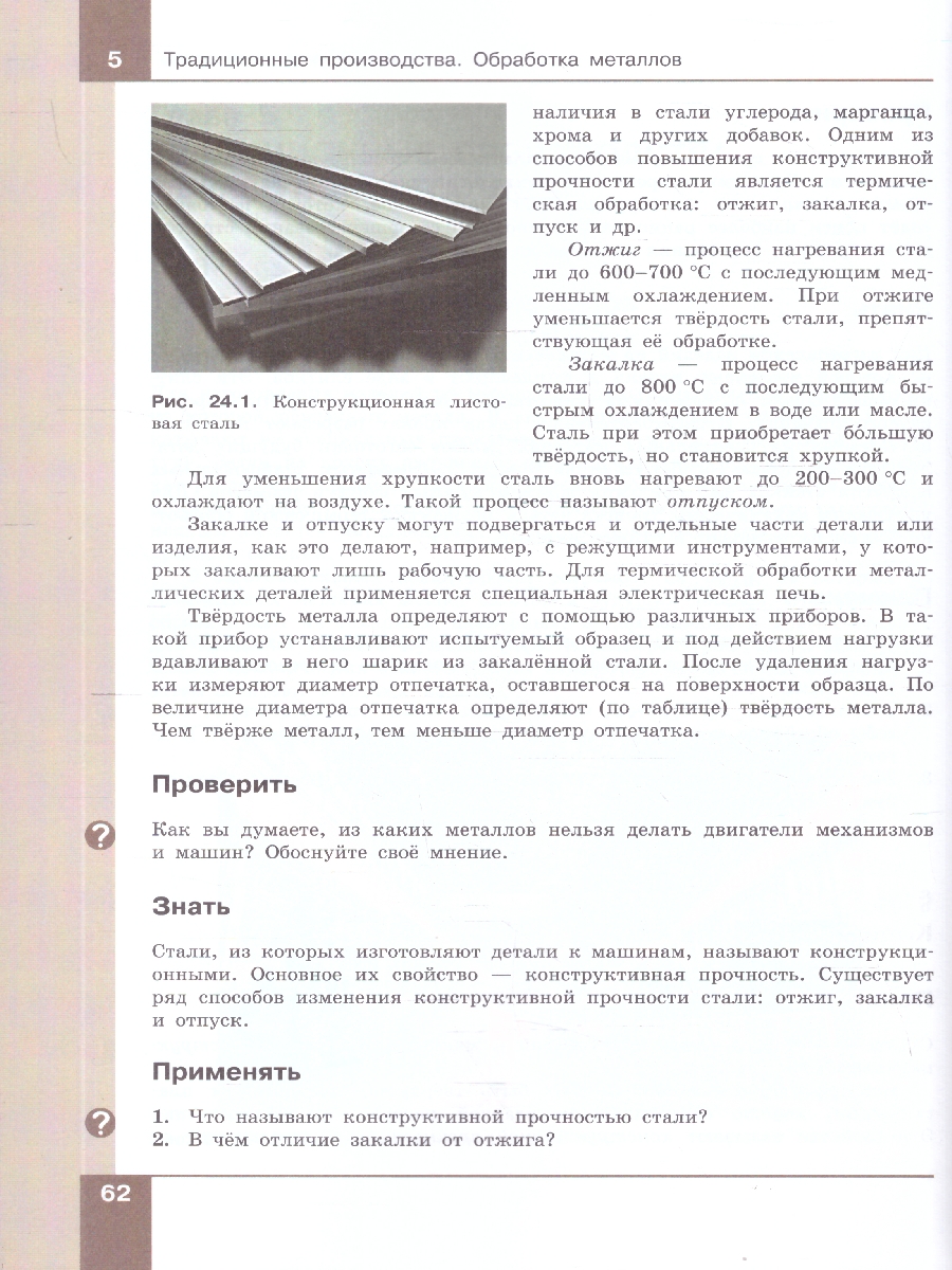 Обложка книги Технология 7-9 классы. Технологии обработки материалов, пищевых продуктов, Автор Бешенков С. А.; Шутикова М.И.; Неустроев С.С., издательство Просвещение | купить в книжном магазине Рослит