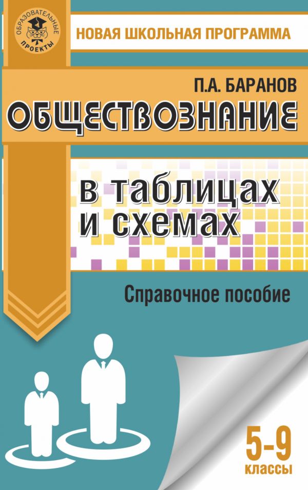 Обложка книги Обществознание в таблицах и схемах 5-9 классы. Справочное пособие, Автор Баранов П.А., издательство АСТ | купить в книжном магазине Рослит